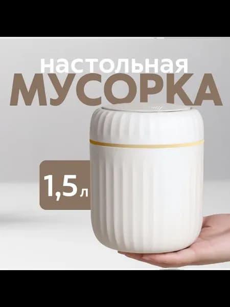 Мусорное ведро настольное 1 5 л белое