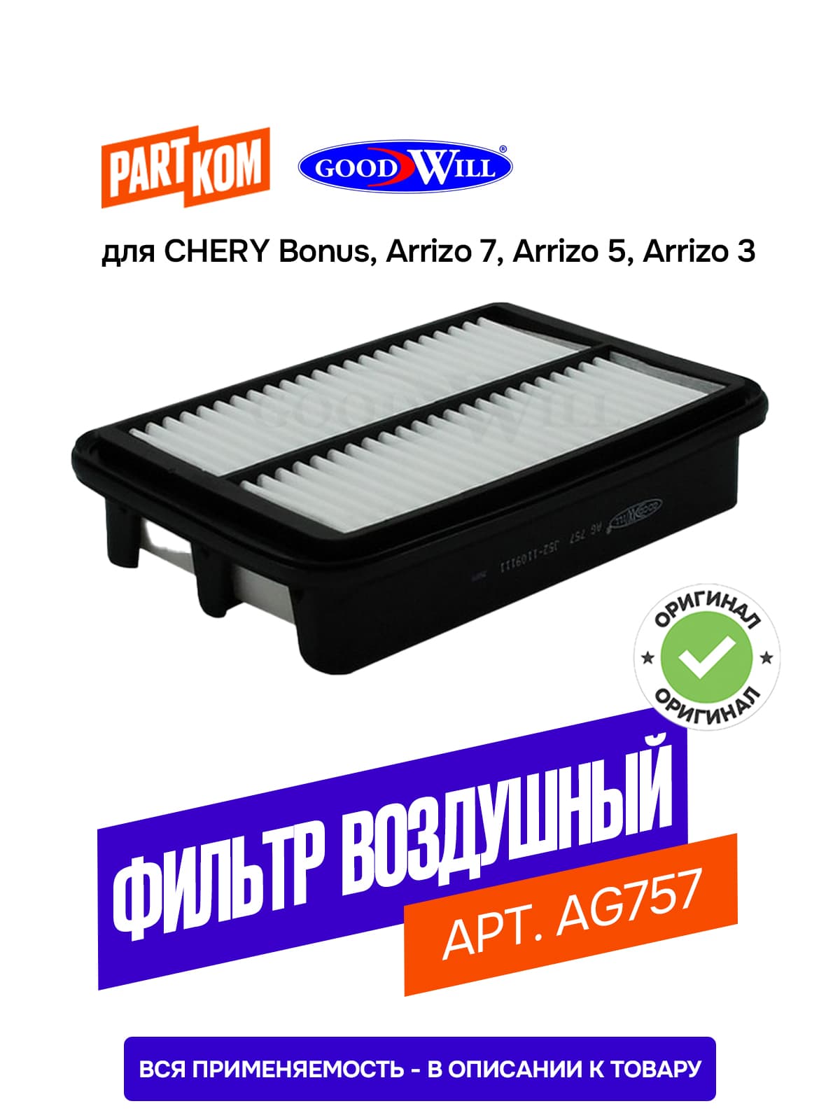 Фильтр воздушный Goodwill AG757 для CHERY Bonus, Arrizo