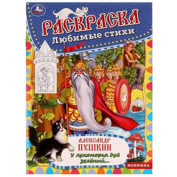 Раскраска любимые стихи У лукоморья дуб зелёный