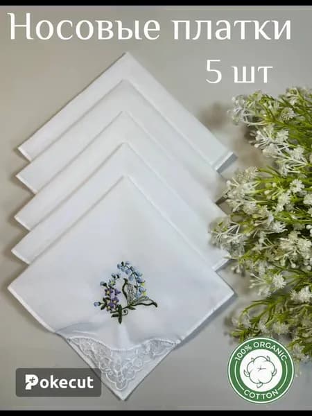 Платки носовые