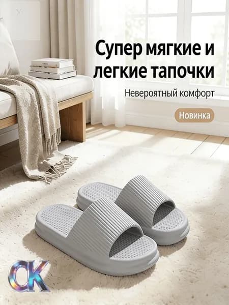 Шлепанцы