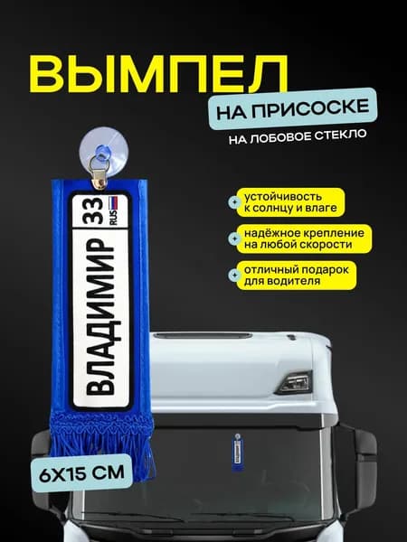 Вымпел "Владимир" размер 6х15см, двусторонний
