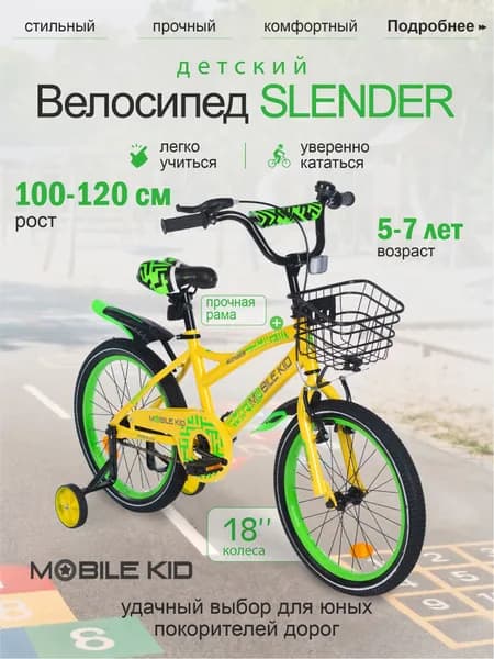 Велосипед детский двухколесный со съемными тренировочными колесами Mobile Kid Slender, 18 дюймов, желто-зеленый
