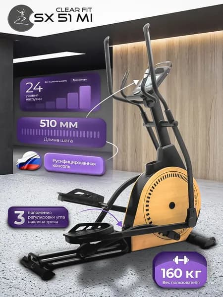 Эллиптический тренажер Clear Fit StartHouse SX 51 MI, шаг 51 см, цветной экран, Wi-Fi, до 160 кг