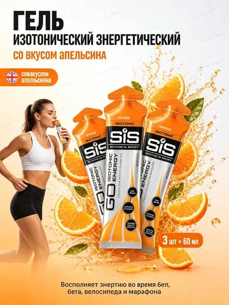 Гель изотонический углеводный для бега SIS, вкус Апельсин, 60 мл, 3 шт.
