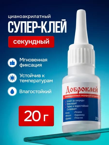 Секундный клей цианоакрилатный SUPER GLUE 20 гр
