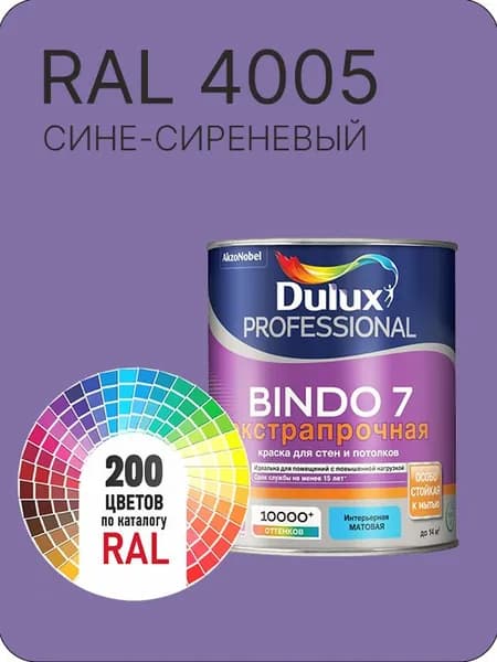 Краска для стен и потолка Dulux Professional Bindo7 экстрапрочная сине-сиреневый Ral 4005 0,9 л.