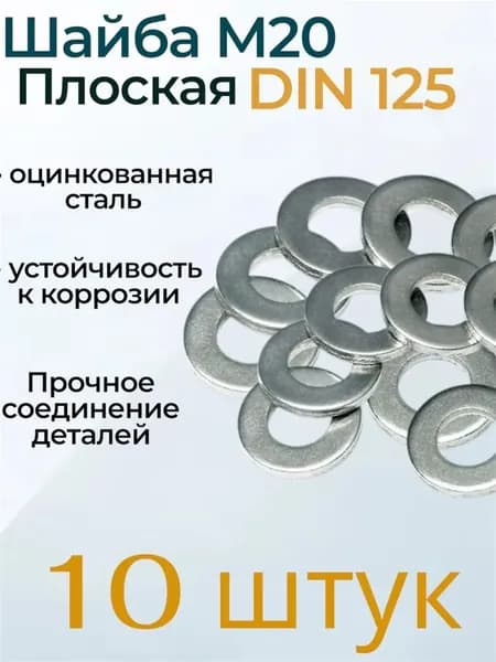 Шайба Плоская М20, DIN125, 10 шт., 100 г