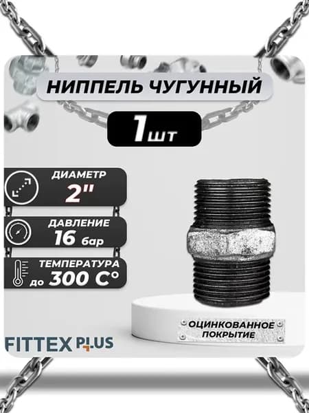 Ниппель прямой чугун оц Ду 50 (2") НР