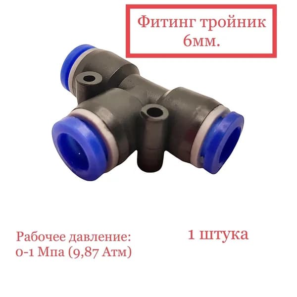 Фитинг воздушный тройник 6 мм (пластик)