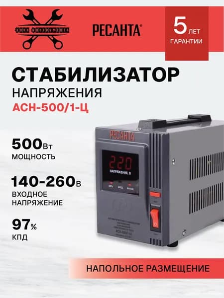 Стабилизатор напряжения Ресанта АСН-500/1-Ц