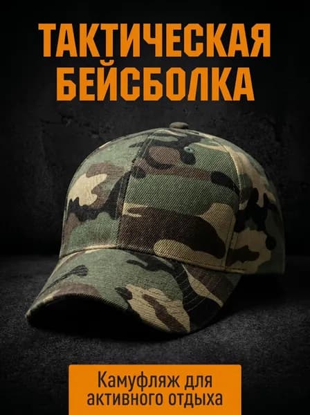 Бейсболка для рыбалки и охоты