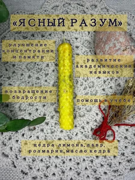 Свеча программная "Ясный разум"