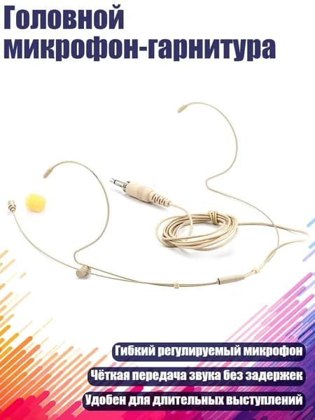 Головной микрофон-гарнитура