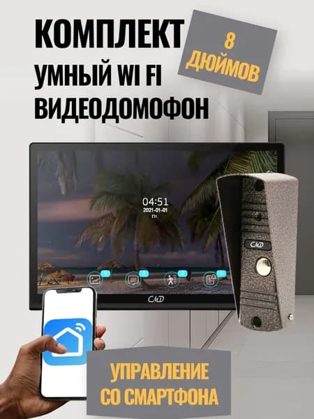 Комплект видеодомофона 8"и вызывной панели(медь) CMD VD89MK-Slim FullHD Wi-Fi Black. Встроенный координатный модуль.