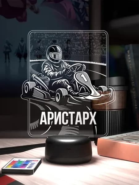 Ночник «Аристарх - картинг»