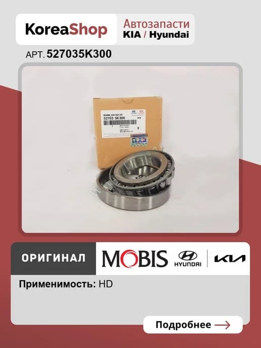 Подшипник ступицы задний наружный для Hyundai HD 65-72-78