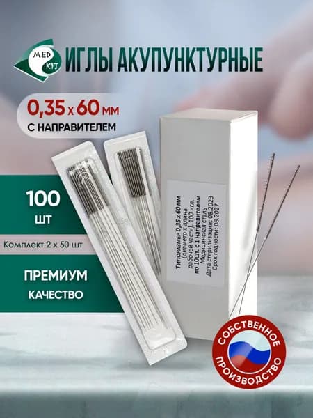 Иглы акупунктурные стерильные 0,35х60 мм с направителем, 100 игл в упаковке (2 комплекта по 50 шт)