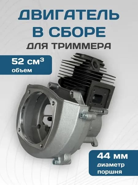 Двигатель для триммера 52 см3 Бензокосы