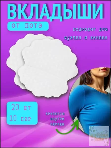 Вкладыши от пота, 20 шт.
