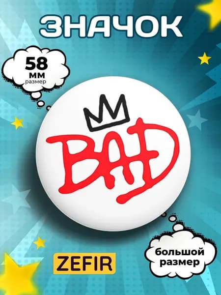 Значок Майкл Джексон Bad