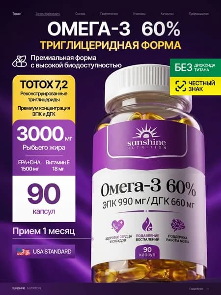 Омега 3, 60%, Sunshine Nutrition, забота о сердце, мозге и долголетии, 90 капсул