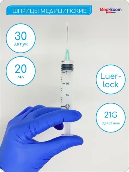 Шприц медицинский 20 мл с иглой 21G (0,8х38 мм) 30 шт LEIKO (Лейко) Luer Lock одноразовый стерильный для инъекции