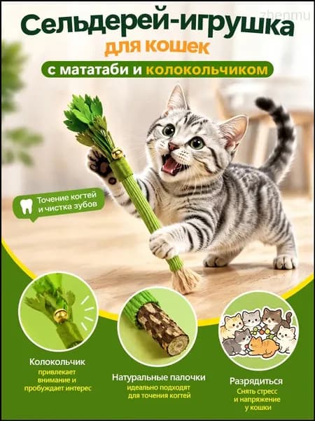 Игрушка-дразнилка для кошек с палочками мататаби Точение когтей и чистка зубов