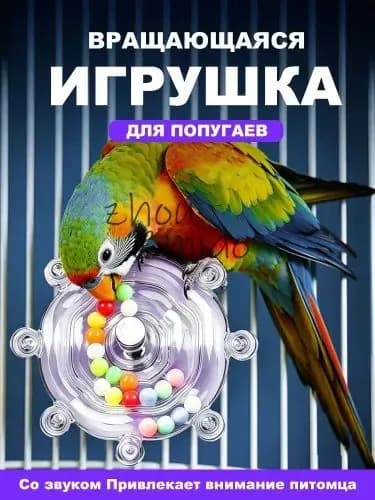 Развлекательные игрушки для домашних попугаев с эффектом свободного вращения, помогают расслаблению и интеллектуальному воспитанию птиц, фиолетовый