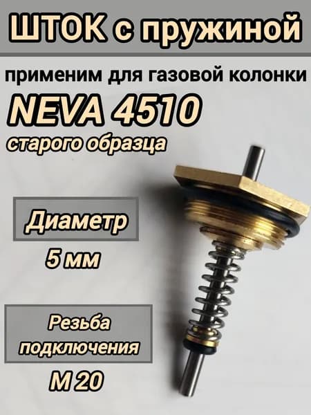 Шток 5 мм, М20 в сборе с пружиной и сальником, применим для газовой колонки NEVA (Нева) 4510 старого образца