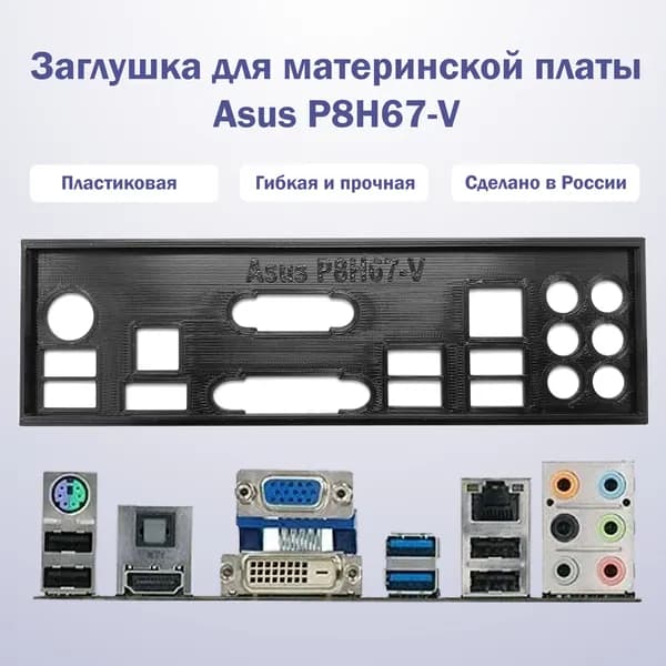 Заглушка для материнской платы Asus P8H67-V black