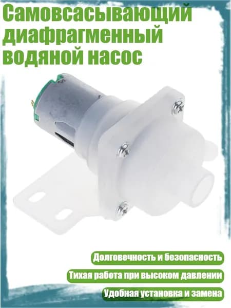 Самовсасывающий диафрагменный водяной насос