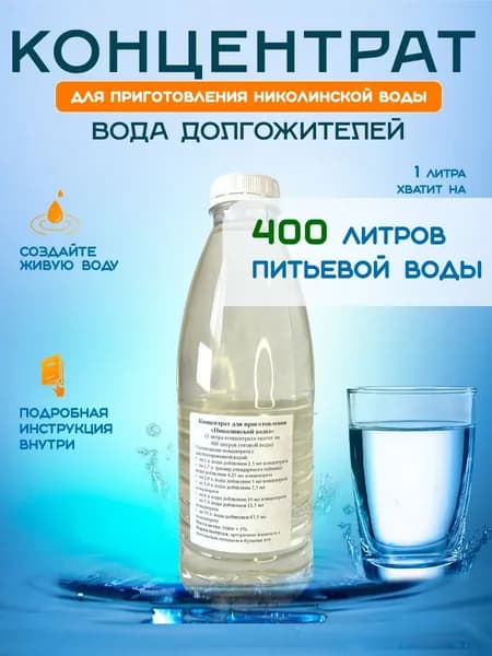 Николинская вода. Концентрат соли для приготовления никольской питьевой воды по рецепту Друзьяка.
