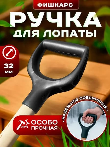 Ручка для черенка 1 шт