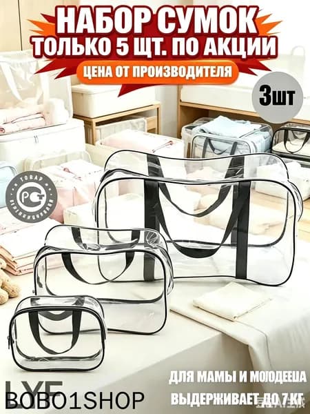Maternity bag Сумка в роддом прозрачная готовая для мамы и малыша / Набор для беременных 3 шт Большая емкость