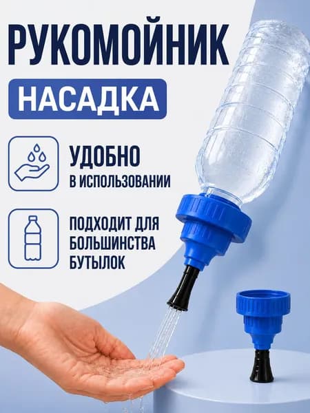 Умывальник дачный, рукомойник для дачи, насадка на бутылку "СЛЕДОПЫТ" 0,5-5 л, туристический