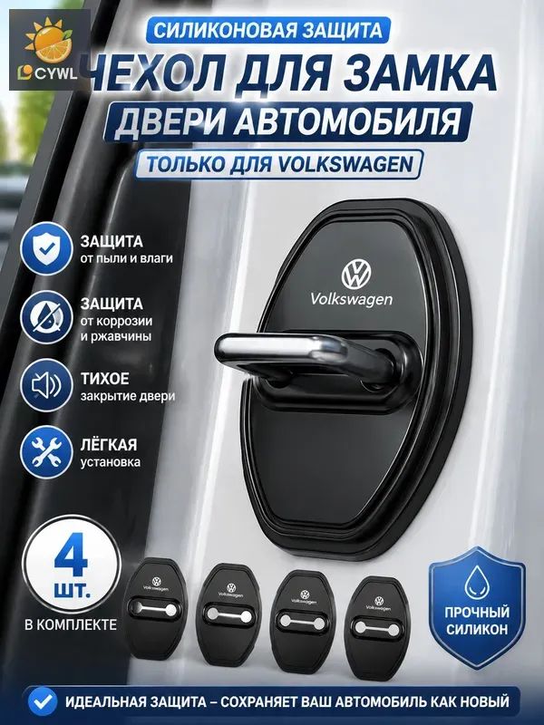 Защита внешних частей автомобиля, 4 шт.