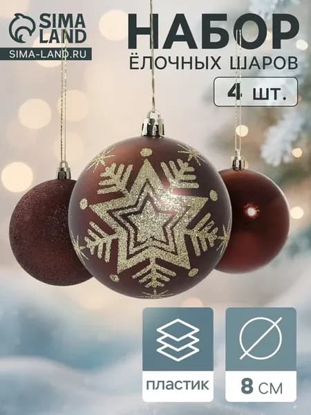 Ёлочные игрушки "Снежинка", шары d 8 см