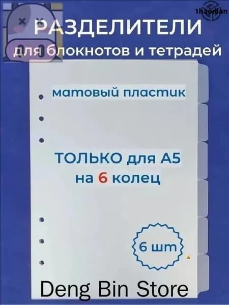 Разделитель для тетради A5, листов: 6