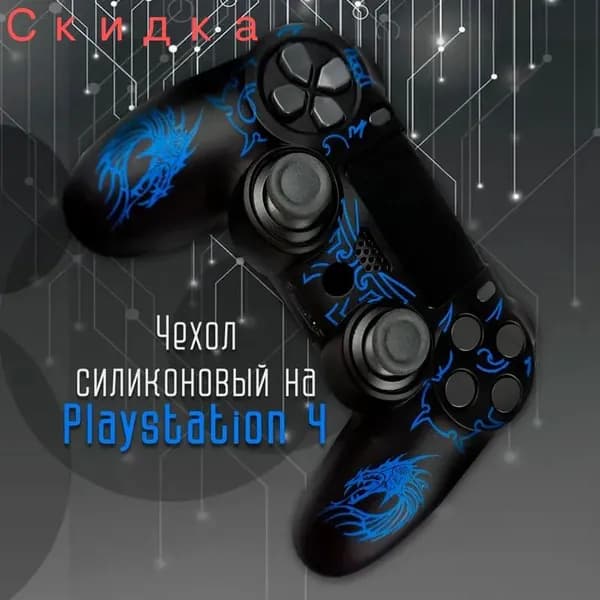 Силиконовый чехол для геймпада Dualshock 4 на контроллер Playstation PS4, защитный джойстик дуалшок ПС 4 разноцветный с рисунками.