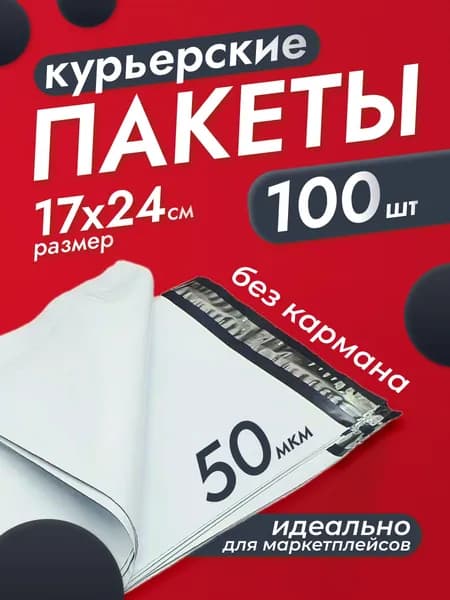Курьерский пакет, 17х24 см, сейф пакет, почтовый 170х240 мм 100 шт