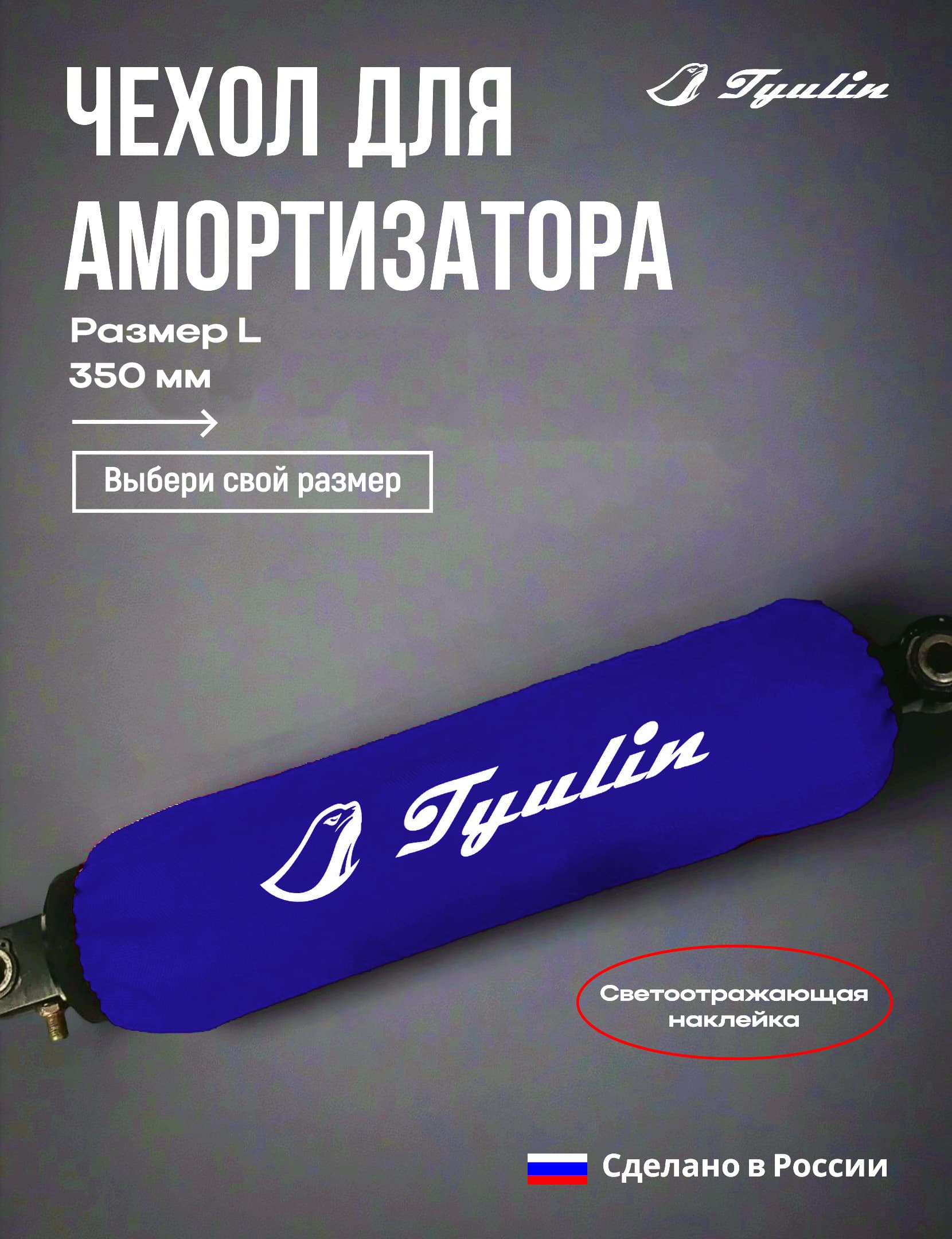 Чехол для амортизатора 35 см, размер L для питбайка, эндуро, квадроциклов. мотоциклов синий Tyulin