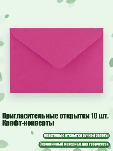 Пригласительные открытки 10 шт. Крафт-конверты, розово-красный