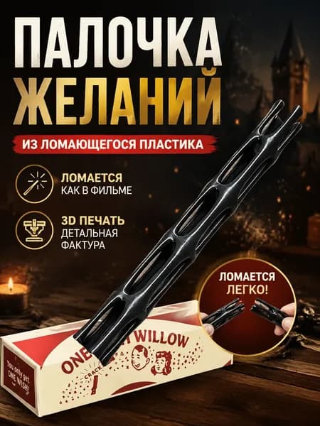 Палочка желаний из черной ивы может сломать подпорки