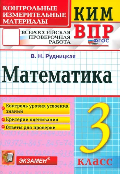 ВПР. Математика. 3 класс. Контрольные измерительные материалы. ФГОС | Рудницкая Виктория Наумовна