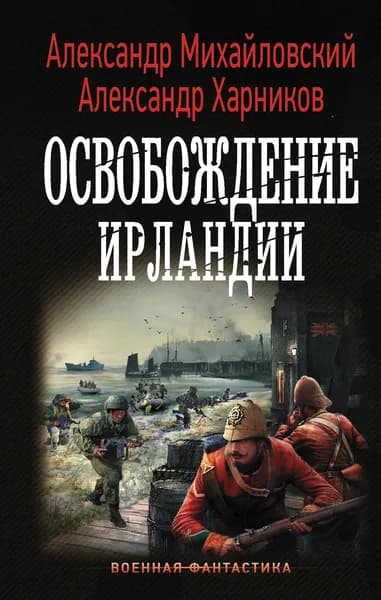 Освобождение Ирландии | Михайловский Александр Борисович, Харников Александр Петрович