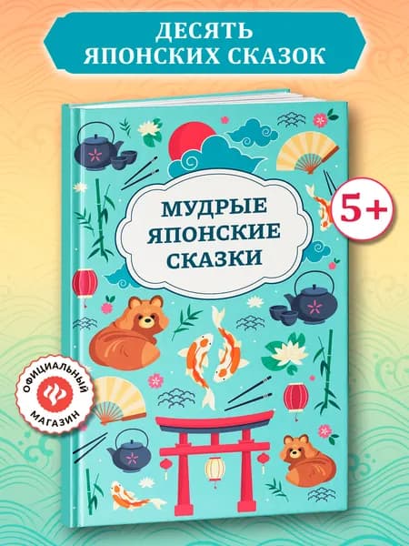Мудрые японские сказки. Книги для детей