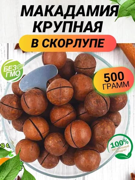 Макадамия в скорлупе 500 гр.