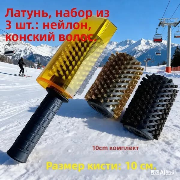Ротационная щетка для обработки сноубордов (латунь, нейлон, конский волос)