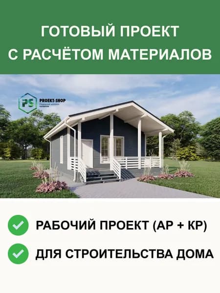 Готовый проект 2-250 каркасного дома 44м2